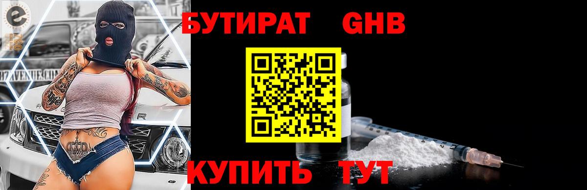 БУТИРАТ вода  Вход с VPN  Бутират  Ногинск 